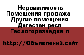 Недвижимость Помещения продажа - Другие помещения. Дагестан респ.,Геологоразведка п.